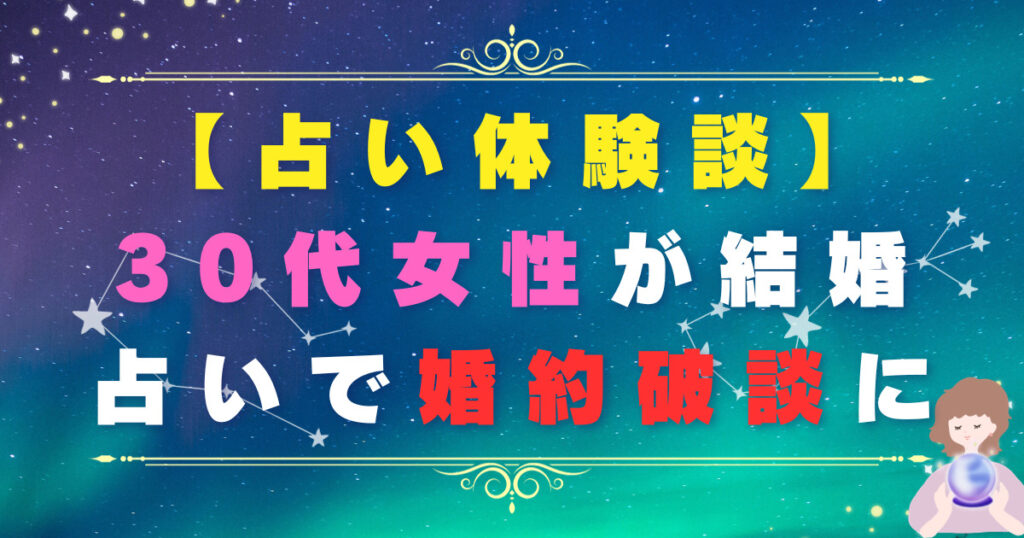 【占い体験談】30代女性が結婚占いで婚約破談に