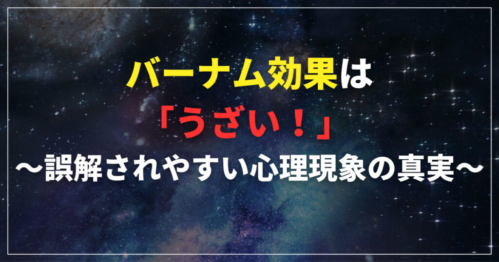 バーナム効果 うざい ～誤解されやすい心理現象の真実～