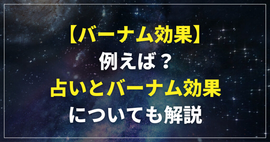 バーナム効果 例えば 何？占いとバーナム効果についても解説