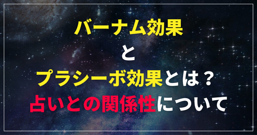 バーナム効果とプラシーボ効果とは？ 占いとの関係性について